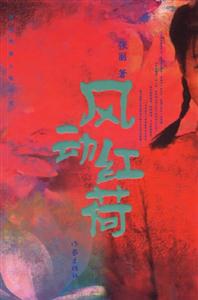 風動紅荷 風動紅荷