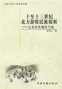 十至十三世紀北方游牧民族探析 十至十三世紀北方游牧民族探析