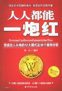 人人都能一炮紅:快速出人頭地的12大模式及36個(gè)案例分析 人人都能一炮紅:快速出人頭地的12大模式及36個(gè)案例分析