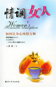 情調女人:如何讓身心風情萬種 情調女人:如何讓身心風情萬種