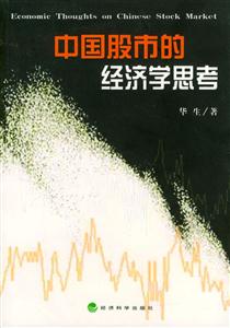 中國股市經濟學思考 中國股市經濟學思考