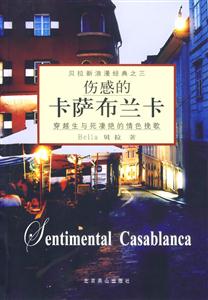 傷感的卡薩布蘭卡:穿越生與死凄絕的情色挽歌 傷感的卡薩布蘭卡:穿越生與死凄絕的情色挽歌
