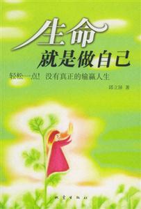 生命就是做自己 生命就是做自己