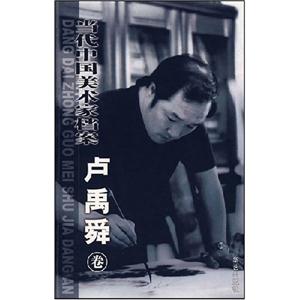 當代中國美術家檔案:中國畫篇:盧禹舜卷 當代中國美術家檔案:中國畫篇:盧禹舜卷