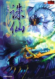誅仙5 誅仙5