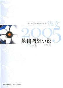 華文2005年度最佳小說選:最佳網絡小說 華文2005年度最佳小說選:最佳網絡小說