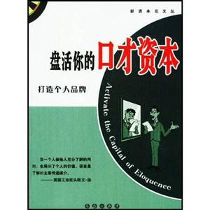 盤活你的口才資本:打造個人品牌 盤活你的口才資本:打造個人品牌