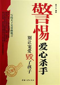 警惕愛心殺手:別讓寵愛毀了孩子 警惕愛心殺手:別讓寵愛毀了孩子