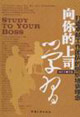 向你的上司學習:打造卓越工作團隊的組織培訓(xùn)理念 向你的上司學習:打造卓越工作團隊的組織培訓(xùn)理念