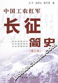 中國工農紅軍長征簡史(增訂本) 中國工農紅軍長征簡史(增訂本)