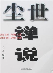 塵世禪說