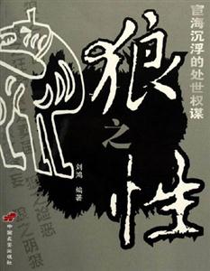 狼之性:宦海沉浮的處世權謀 狼之性:宦海沉浮的處世權謀