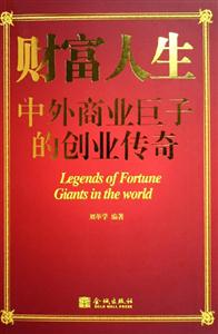 財富人生―中外商業(yè)巨子的創(chuàng)業(yè)傳奇 財富人生―中外商業(yè)巨子的創(chuàng)業(yè)傳奇