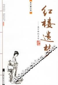 紅樓遺夢 紅樓遺夢