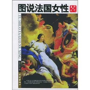 圖說法國女性:美麗與風流 圖說法國女性:美麗與風流