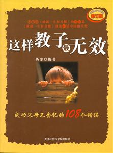 這樣教子最無效 這樣教子最無效