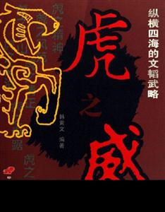 虎之威:縱橫四海的文韜武略 虎之威:縱橫四海的文韜武略