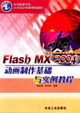 FlashMX2004動(dòng)畫(huà)制作基礎(chǔ)與實(shí)例教程 FlashMX2004動(dòng)畫(huà)制作基礎(chǔ)與實(shí)例教程