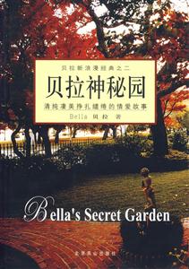 貝拉神秘園:清純凄美掙扎繾綣的情愛故事 貝拉神秘園:清純凄美掙扎繾綣的情愛故事