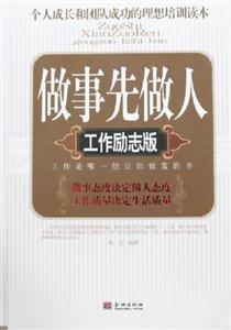 做事先做人:工作勵志版 做事先做人:工作勵志版