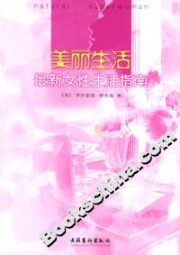 美麗生活:最新女性生活指南 美麗生活:最新女性生活指南