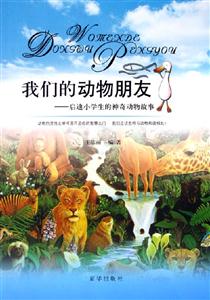 我們的動物朋友――啟迪小學生的神奇動物故事 我們的動物朋友――啟迪小學生的神奇動物故事