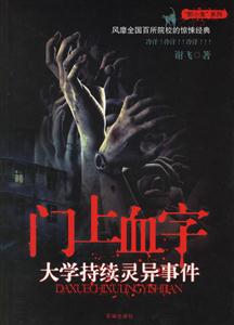 門中血字 門中血字