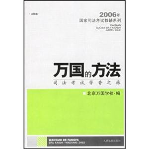 萬國(guó)的方法:司法考試過關(guān)經(jīng)驗(yàn)談 萬國(guó)的方法:司法考試過關(guān)經(jīng)驗(yàn)談