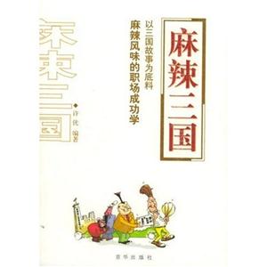 麻辣三國(guó):以三國(guó)故事為底料麻辣風(fēng)味的職場(chǎng)成功學(xué) 麻辣三國(guó):以三國(guó)故事為底料麻辣風(fēng)味的職場(chǎng)成功學(xué)