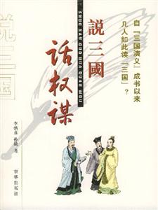說(shuō)三國(guó)話權(quán)謀 說(shuō)三國(guó)話權(quán)謀