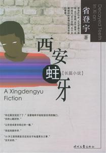 西安蛀牙:長篇小說 西安蛀牙:長篇小說