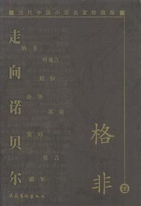 走向諾貝爾:當(dāng)代中國小說名家珍藏版:格非卷 走向諾貝爾:當(dāng)代中國小說名家珍藏版:格非卷