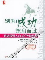 別和成功擦肩而過:職場(chǎng)精明人的12種缺陷 別和成功擦肩而過:職場(chǎng)精明人的12種缺陷