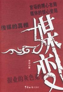 傳媒的真相:媒變 傳媒的真相:媒變