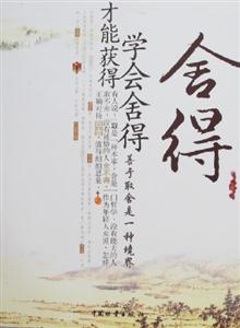 舍得:學會舍得才能獲得 舍得:學會舍得才能獲得