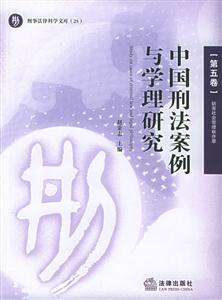 中國刑法案例與學(xué)理研究:第五卷:妨害社會(huì)管理秩序罪 中國刑法案例與學(xué)理研究:第五卷:妨害社會(huì)管理秩序罪