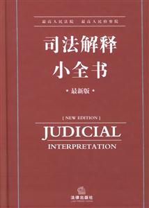 最高人民法院最高人民檢察院司法解釋小全書:最新版 最高人民法院最高人民檢察院司法解釋小全書:最新版