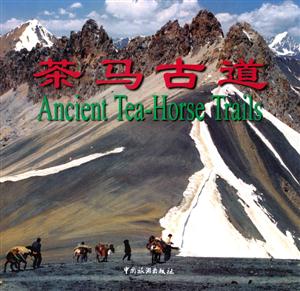 茶馬古道：[中英文本]