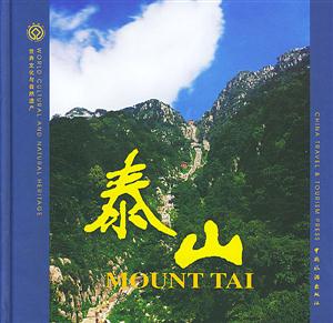 泰山：世界文化與自然遺產(chǎn)：[中英文本]：[攝影集]
