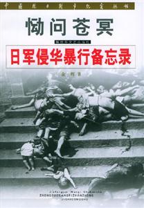 慟問蒼冥―日軍侵華暴行備忘錄 慟問蒼冥―日軍侵華暴行備忘錄