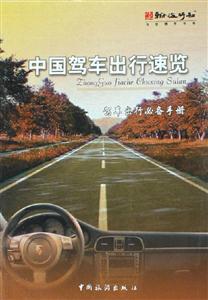 中國(guó)駕車(chē)出行速覽:駕車(chē)出行必備手冊(cè) 中國(guó)駕車(chē)出行速覽:駕車(chē)出行必備手冊(cè)