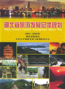 湖北省旅游發(fā)展總體規(guī)劃：20012020年