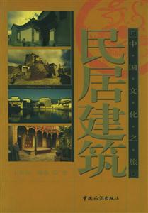 民居建筑中國(guó)文化之旅 民居建筑中國(guó)文化之旅