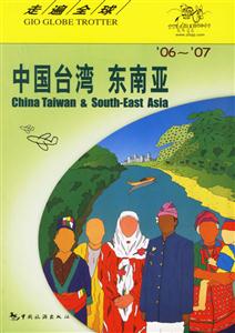 走遍全球：中國臺灣東南亞