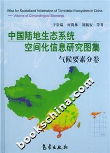 中國陸地生態系統空間化信息研究圖集（氣候要素分卷）