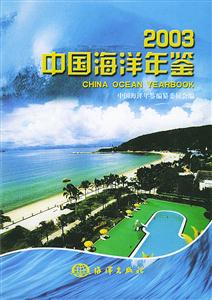 中國海洋年鑒:2003 中國海洋年鑒:2003