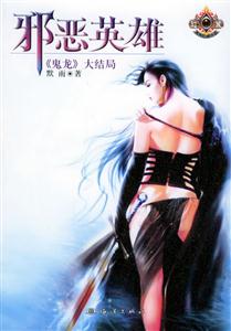 邪惡英雄:《鬼龍》大結局 邪惡英雄:《鬼龍》大結局