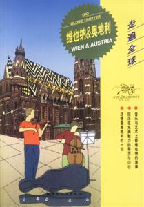 維也納與奧地利 維也納與奧地利