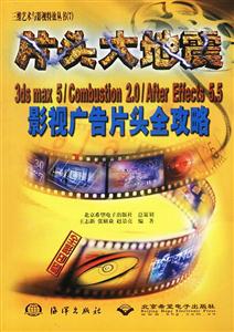片頭大地震:3dsmax5/Combustion20/AfterEffects55影視廣告片頭全攻略 片頭大地震:3dsmax5/Combustion20/AfterEffects55影視廣告片頭全攻略