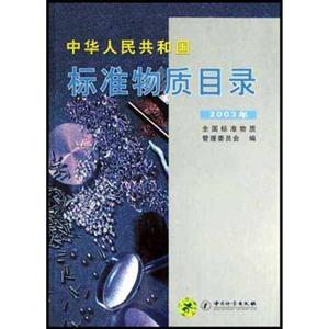 中華人民共和國標準物質目錄:2003年 中華人民共和國標準物質目錄:2003年